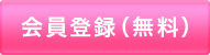 会員登録(無料)