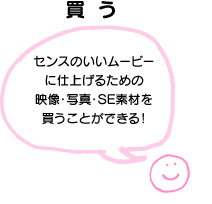 買う センスのいいムービーに仕上げるための映像･写真・SE素材を買うことができる！