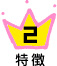 特徴2