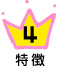特徴4