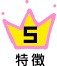 特徴5