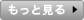 もっと見る