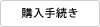 購入手続き