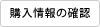 購入情報の確認