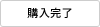 購入完了