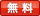 無料