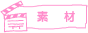素材