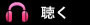 聴く