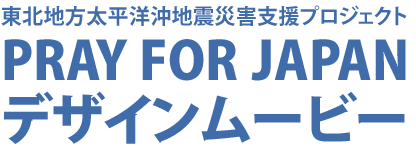 東北地方太平洋沖地震災害支援プロジェクト
PRAY FOR JAPAN デザインムービー
