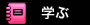 学ぶ