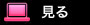 見る